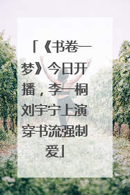 《书卷一梦》今日开播，李一桐刘宇宁上演穿书流强制爱