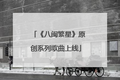 《八闽繁星》原创系列歌曲上线