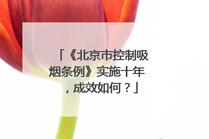《北京市控制吸烟条例》实施十年，成效如何？