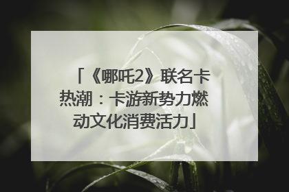 《哪吒2》联名卡热潮：卡游新势力燃动文化消费活力