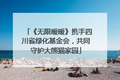 《无限暖暖》携手四川省绿化基金会，共同守护大熊猫家园