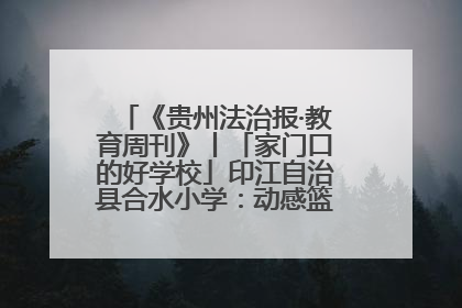 《贵州法治报·教育周刊》丨「家门口的好学校」印江自治县合水小学：动感篮球操 活力满校园