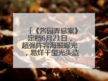 《酱园弄悬案》定档6月21日，超强阵容海报曝光，易烊千玺光头造型吸睛