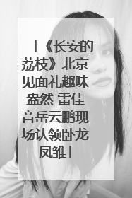 《长安的荔枝》北京见面礼趣味盎然 雷佳音岳云鹏现场认领卧龙凤雏