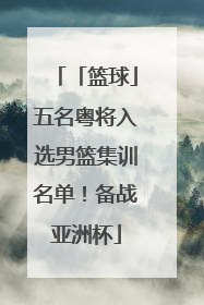 「篮球」五名粤将入选男篮集训名单!备战亚洲杯