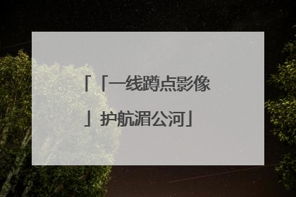 「一线蹲点影像」护航湄公河