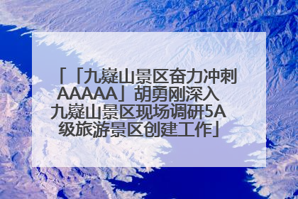 「九嶷山景区奋力冲刺AAAAA」胡勇刚深入九嶷山景区现场调研5A级旅游景区创建工作