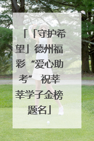 「守护希望」德州福彩“爱心助考” 祝莘莘学子金榜题名