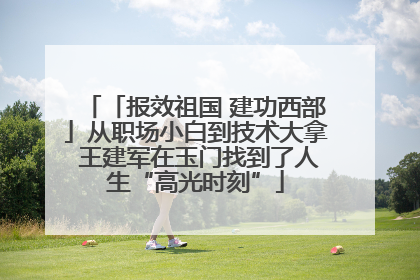「报效祖国 建功西部」从职场小白到技术大拿 王建军在玉门找到了人生“高光时刻”