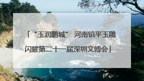 “玉润鹏城” 河南镇平玉雕闪耀第二十一届深圳文博会
