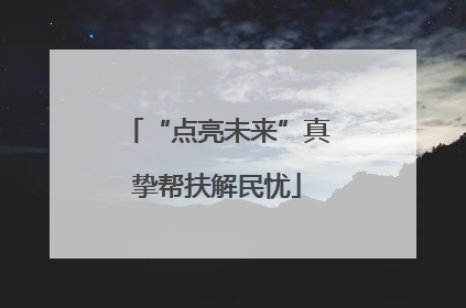 “点亮未来”真挚帮扶解民忧