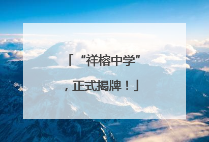 “祥榕中学”，正式揭牌！