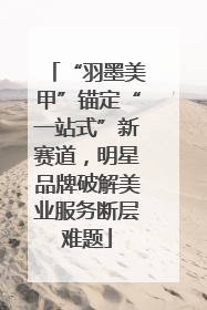 “羽墨美甲”锚定“一站式”新赛道，明星品牌破解美业服务断层难题