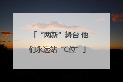 “两新”舞台 他们永远站“C位”
