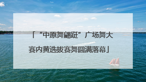 “中原舞翩跹”广场舞大赛内黄选拔赛舞圆满落幕