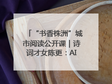 “书香株洲”城市阅读公开课｜诗词才女陈更：AI使读书更重要