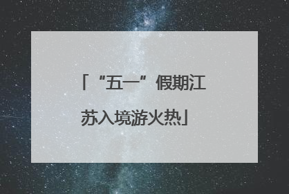 “五一”假期江苏入境游火热