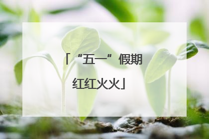 “五一”假期 红红火火