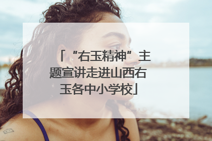 “右玉精神”主题宣讲走进山西右玉各中小学校