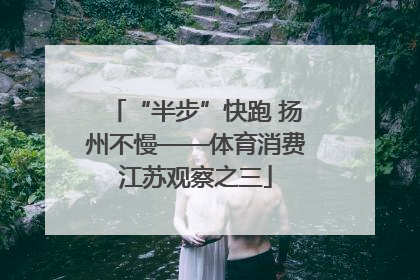 “半步”快跑 扬州不慢——体育消费江苏观察之三