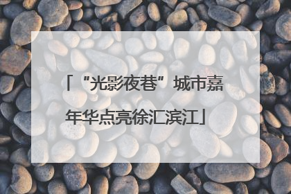 “光影夜巷”城市嘉年华点亮徐汇滨江