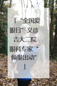 “全国爱眼日”义诊 吉大二院眼科专家“倾巢出动”