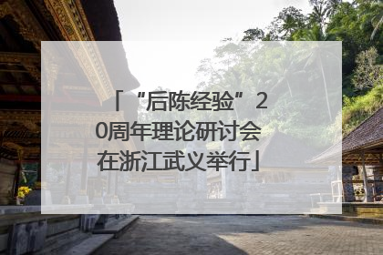 “后陈经验”20周年理论研讨会在浙江武义举行