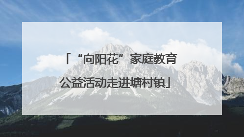“向阳花”家庭教育公益活动走进塘村镇