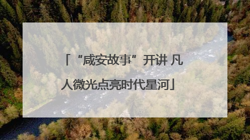 “咸安故事”开讲 凡人微光点亮时代星河