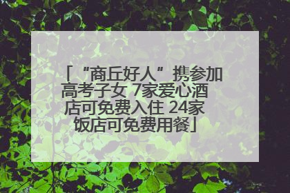 “商丘好人”携参加高考子女 7家爱心酒店可免费入住 24家饭店可免费用餐