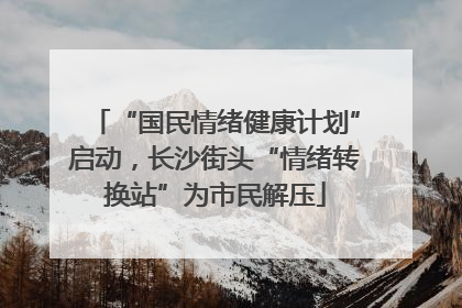 “国民情绪健康计划”启动，长沙街头“情绪转换站”为市民解压