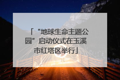 “地球生命主题公园”启动仪式在玉溪市红塔区举行