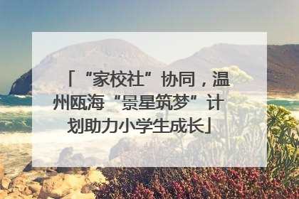 “家校社”协同，温州瓯海“景星筑梦”计划助力小学生成长