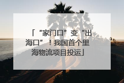 “家门口”变“出海口”！我国首个里海物流项目投运