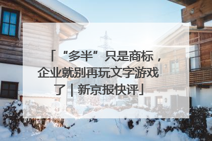 “多半”只是商标，企业就别再玩文字游戏了｜新京报快评