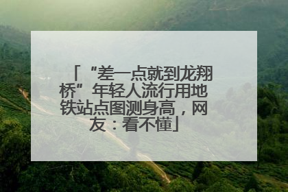 “差一点就到龙翔桥”年轻人流行用地铁站点图测身高，网友：看不懂