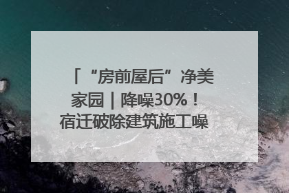 “房前屋后”净美家园｜降噪30%！宿迁破除建筑施工噪声扰民难题