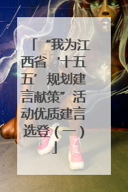 “我为江西省‘十五五’规划建言献策”活动优质建言选登（一）