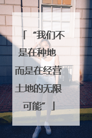 “我们不是在种地 而是在经营土地的无限可能”