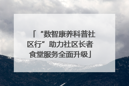 “数智康养科普社区行”助力社区长者食堂服务全面升级