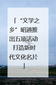 “文学之乡”昭通推出五项活动 打造新时代文化名片