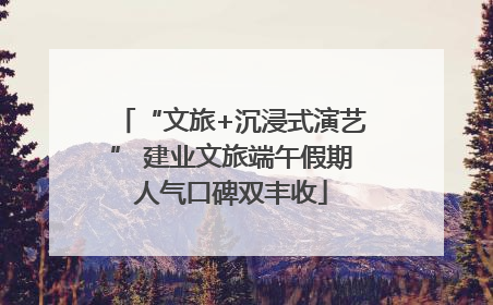 “文旅+沉浸式演艺” 建业文旅端午假期人气口碑双丰收