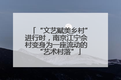 “文艺赋美乡村”进行时，南京江宁佘村变身为一座流动的“艺术村落”