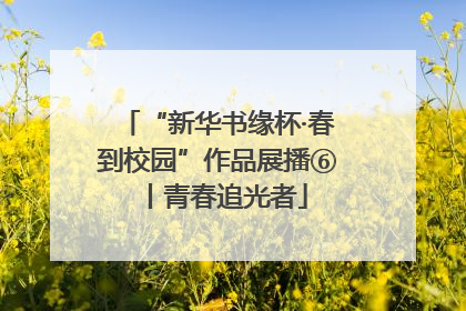 “新华书缘杯·春到校园”作品展播⑥丨青春追光者