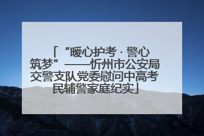 “暖心护考 · 警心筑梦”——忻州市公安局交警支队党委慰问中高考民辅警家庭纪实