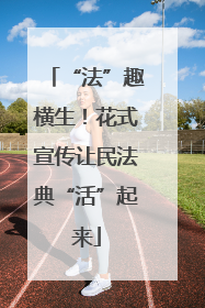 “法”趣横生！花式宣传让民法典“活”起来
