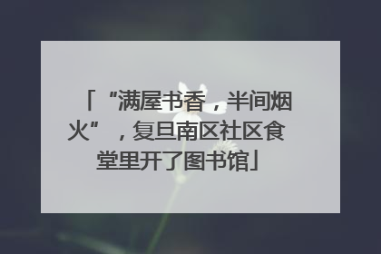 “满屋书香，半间烟火”，复旦南区社区食堂里开了图书馆