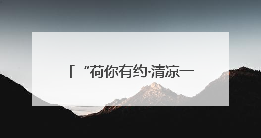 “荷你有约·清凉一夏”眉山东坡区尚义镇首届荷花节启幕