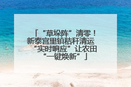 “草垛阵”清零！新泰宫里镇秸秆清运“实时响应”让农田“一键焕新”