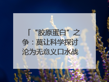 “胶原蛋白”之争：莫让科学探讨沦为无意义口水战｜新京报快评